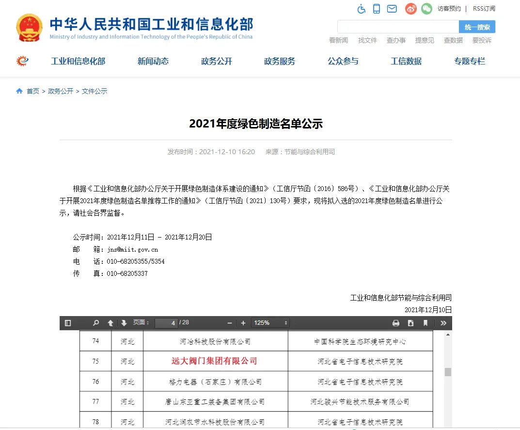 国家工信部对第六批国家绿色制造示范名单进行公示,远大阀门集团荣获“金字招牌”——国家级“绿色工厂”。标志着远大阀门绿色制造体系受到官方肯定,成为引领阀门行业绿色发展的示范性标杆企业。